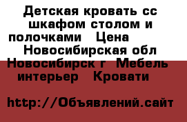 Детская кровать сс шкафом,столом и полочками › Цена ­ 10 000 - Новосибирская обл., Новосибирск г. Мебель, интерьер » Кровати   